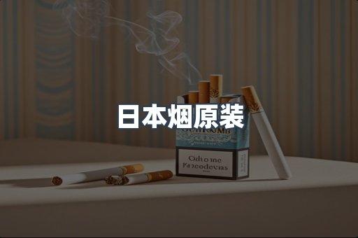 出口香烟